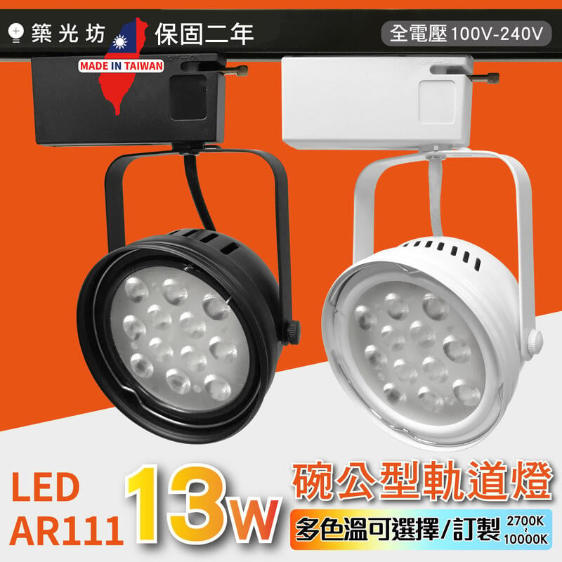 築光坊LED AR111 12燈13W 碗公 軌道燈 4000K 5000K 全光譜 投射燈 12珠 15W 露天市集 全台最大的