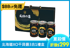 北海道XO干貝醬3合1禮盒