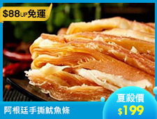 阿根廷手撕魷魚條