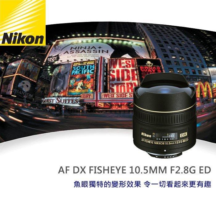 現貨】平行輸入Nikon AF DX Fisheye-Nikkor 10.5mm F2.8 G ED 超廣角