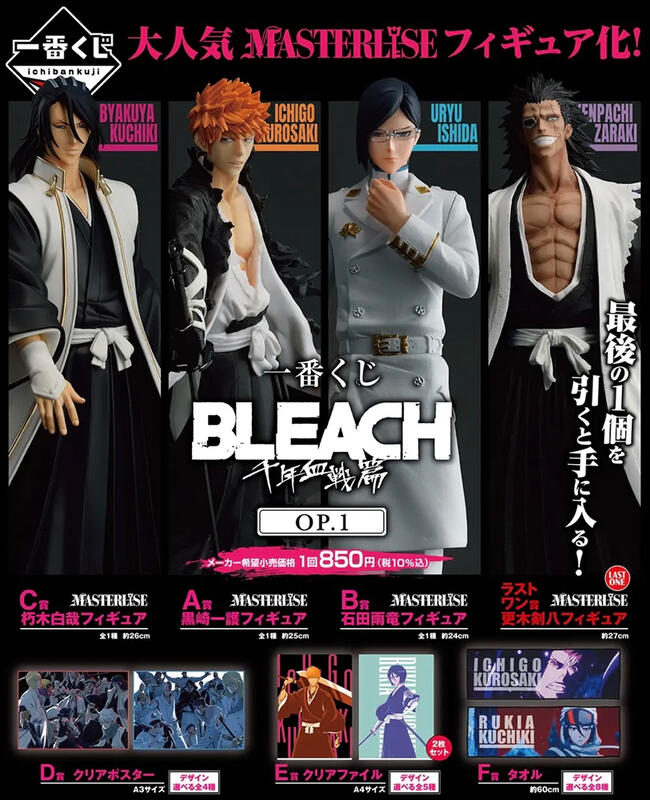 激安特価」 BLEACH 一番くじ 千年血戦篇 フルコンプリートセット