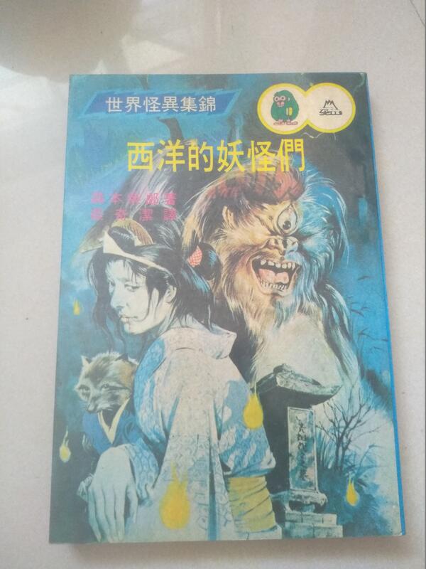 西洋的妖怪們 大山書店 西洋の妖怪たち 森本紫郎 露天拍賣