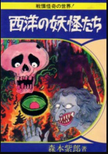 西洋的妖怪們 大山書店 西洋の妖怪たち 森本紫郎 露天拍賣