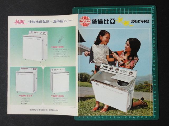 早期約60年代家電海報廣告--哥倫比亞--親親洗衣機--KW929.919 | 露天市 
