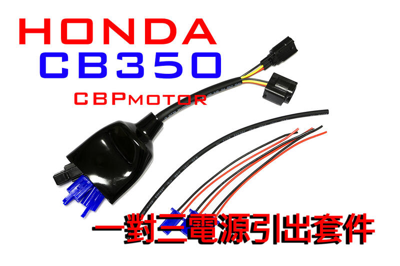 車本舖 Cb350 專用三組輸出 鎖頭電門電acc引出線組分接線車充usb Honda H Ness 露天市集 全台最大的網路購物市集