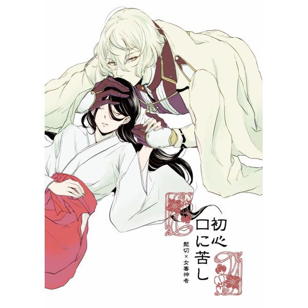 缺貨代購屋同人誌刀劍亂舞初心口に苦し鹿子枕投 虎之穴髭切女審神者 露天市集 全台最大的網路購物市集