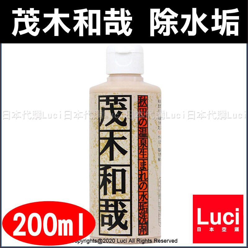 茂木和哉 水垢洗剤200ml 3本 - 生活雑貨