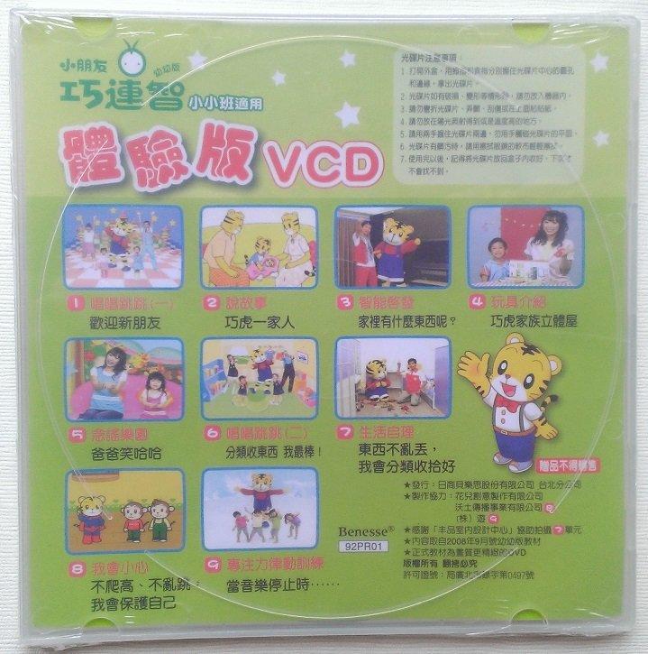 ㊣※犀利小資聯盟主館※【全新未拆】 巧連智 正版VCD 巧虎 小班生適用 2009年9月 (體驗版) | 露天市集 | 全台最大的網路購物市集