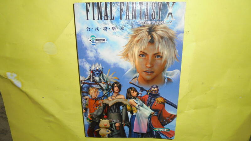 黃家二手書】太空戰士10 FINAL FANTASY X 公式攻略本附攻略路線全地圖