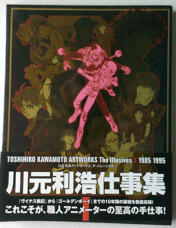 大きい割引 川元利浩 画集 Artworks 1985-1995 アート/エンタメ