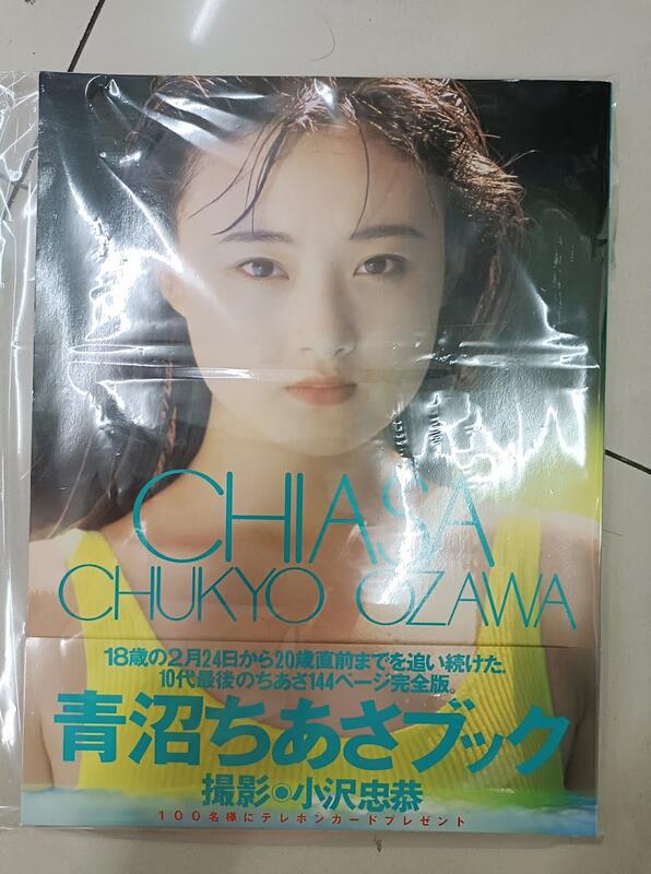 写真集 青沼ちあさ CHIASA 当時二十歳