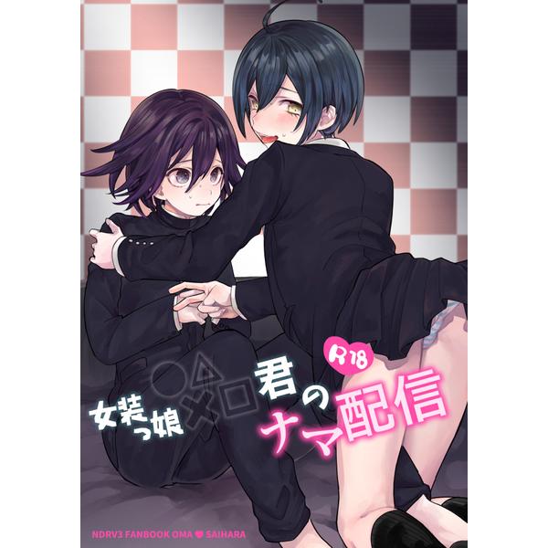 王馬小吉 最原終一 楽コレ 希少品