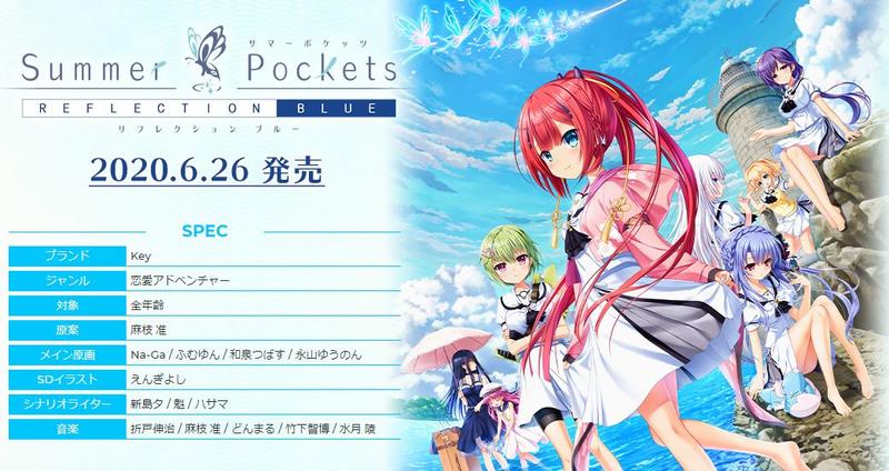 2020-06月) 萌豆腐美少女遊戲Key Summer Pockets REFLECTION BLUE 豪華