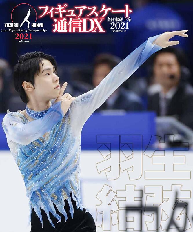日本全国 送料無料 フィギュアスケート通信DX 世界選手権2019最速特集 