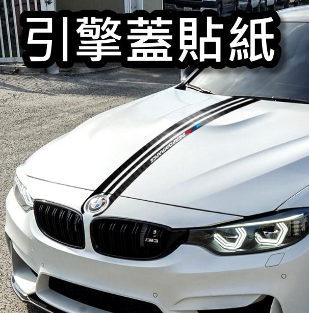 前引擎蓋貼紙 Bmw 寶馬 M3 M5 M135i 1系列 2系列 X1 X2 通用型 車身貼 引擎蓋貼紙 汽車貼紙 露天市集 全台最大的網路購物市集