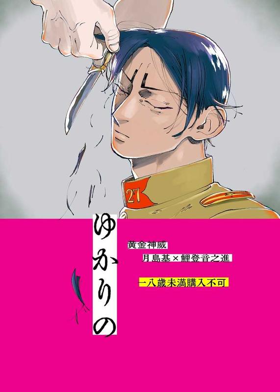 代購屋 同人誌 黃金神威 非文化包丁 ライス ゆかりの 月島基 鯉登音之進 露天市集 全台最大的網路購物市集