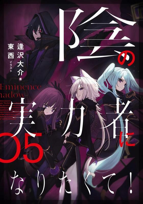 Kage No Jitsuryokusha Ni Naritakute Volume 5 (日本角川限定套組現貨)22111731 日文小說 逢澤大介「我想成為影之強者! (5)」特典:B2掛軸 | 露天市集 | 全台最大的網路購物市集