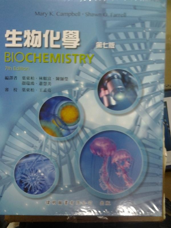 生物化學第九版Biochemistry, 7e 葉東柏Campbell 偉明9789866121296