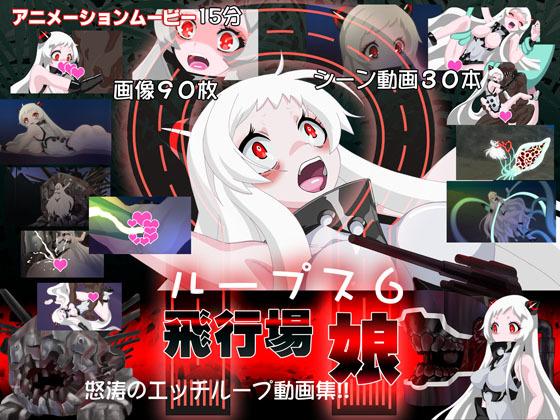 艦隊收藏同人動畫ループス6 飛行場娘 露天市集 全台最大的網路購物市集