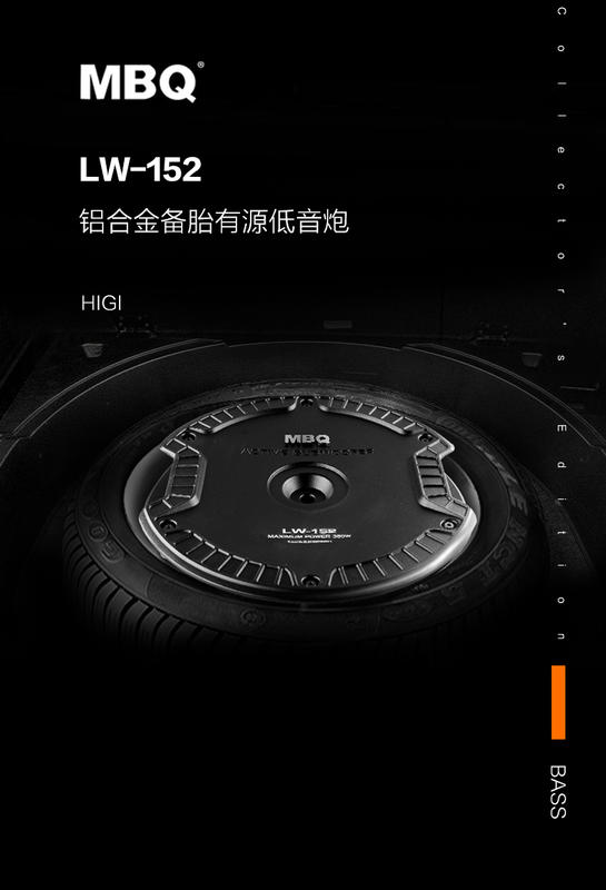 MBQ備胎隱藏式有源低音炮MBQ汽車音響LW-152 備胎炮輪轂純低音 備胎式有源低音炮純低音 1. 備胎式安裝，不占用 | 露天市集 | 全 ...