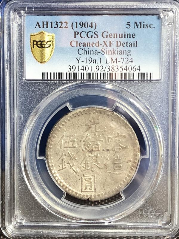 1904年新疆喀造光緒銀圓伍錢PCGS XF鑑定幣| 露天市集| 全台最大的網路 