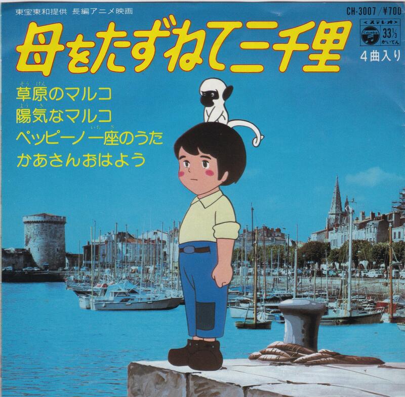 動漫音樂草原のマルコ 大杉久美子 富士電視台 母をたずねて三千里 萬里尋母主題歌 7吋單曲黑膠唱片ep 宮崎駿 露天市集