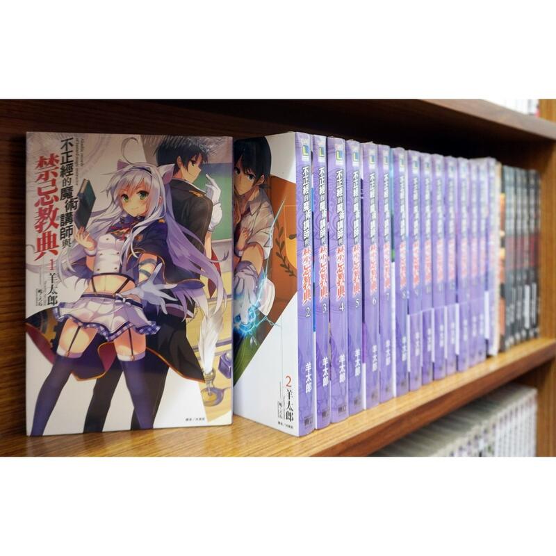 全新 不正經的魔術講師與禁忌教典1 18連載中 追想日誌1 8連載中 羊太郎 殺手貓 現貨 露天市集 全台最大的網路購物市集
