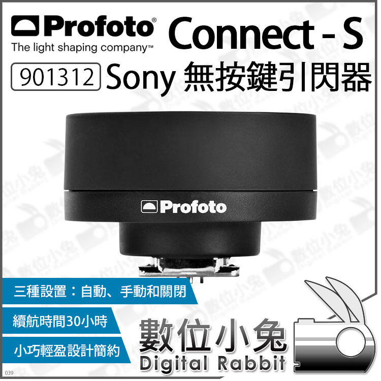 數位小兔【 Profoto 901312 Connect-S Sony 無按鍵引閃器】Connect 