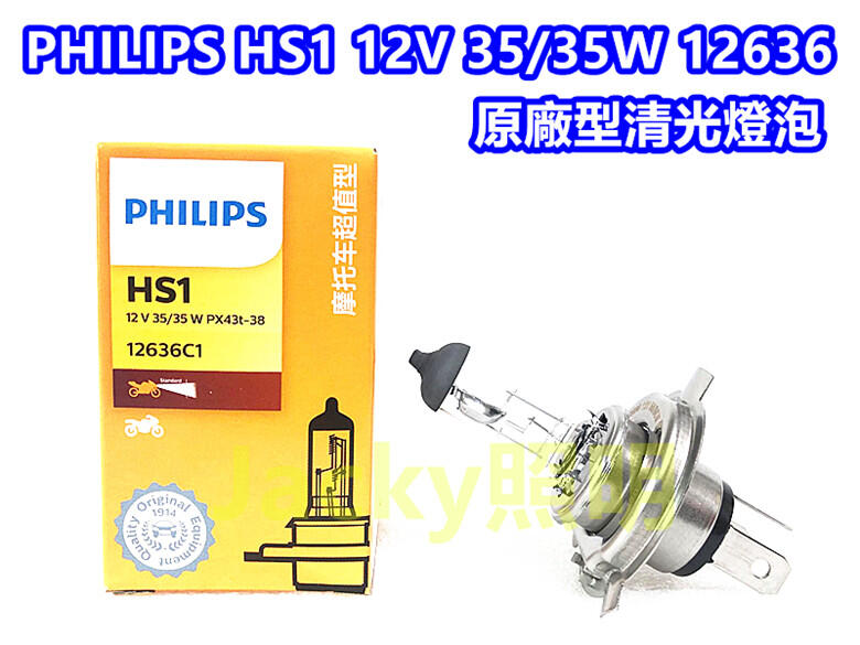 philips hs1 35w 12636