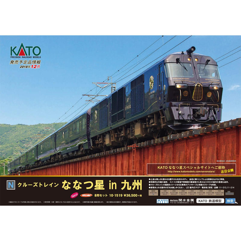 KATO 10-1519  ななつ星（客車7両のみ‼︎）未使用品