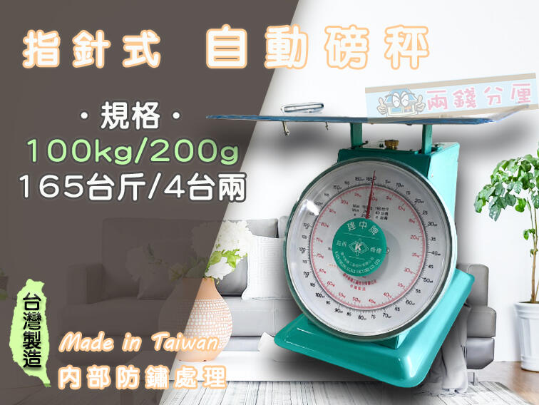 指針式 自動磅秤規格100kg/00g165台斤/4台兩2兩錢分厘Made in Taiwan内部防鏽處理