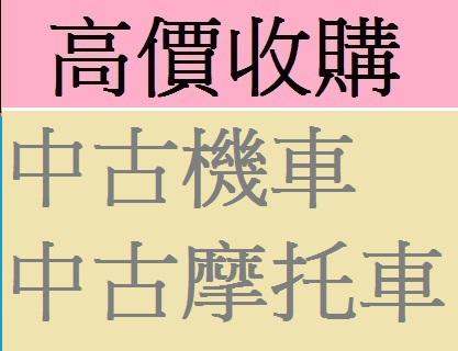 桃園 新竹 苗栗高價現金收購收購中古機車收購機車收購二手機車中古機車買賣收購摩托車高價現金到府收購 露天市集 全台最大的網路購物市集 桃園 新竹 苗栗高價現金收購收購中古機車收購機車收購二手機車中古機車買賣收購摩托車高價現金到府收購 露天市集 全台最大的網路購物市集