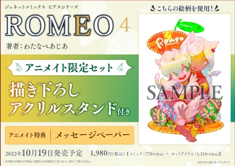 ROMEO CD アニメイト特典CD付き わたなべあじあ