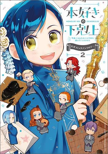 代訂 小書痴的下剋上 為了成為圖書管理員不擇手段 公式漫畫合同誌 2 露天市集 全台最大的網路購物市集