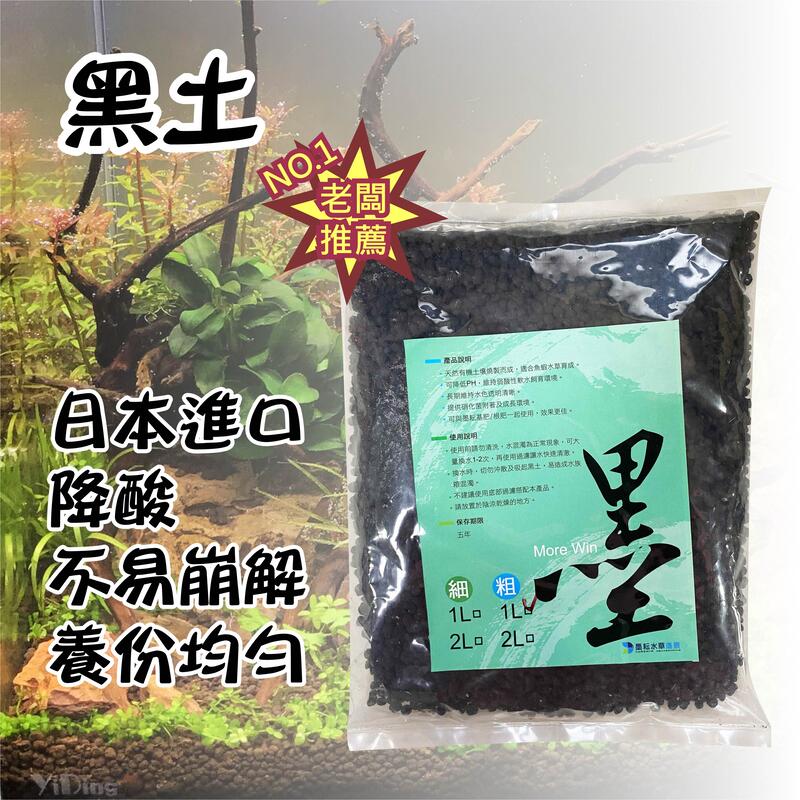 墨耘水草造景 More Win 第二代黑土 日本進口 降酸 不易崩解 養份均勻1l 80元水族特價中 露天市集 全台最大的網路購物市集