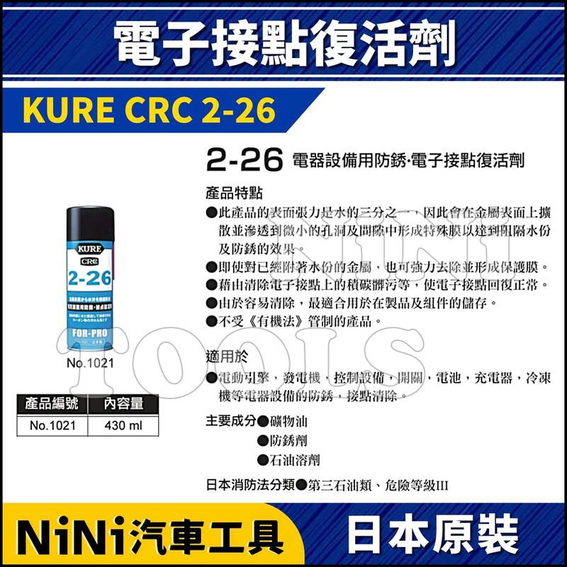 現貨 Nini汽車工具 Kure Crc 2 26 電子接點復活劑430ml 日本製電子電器防銹除水修復 露天拍賣