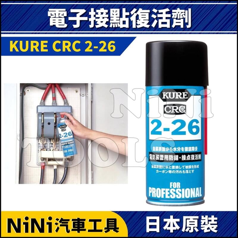 現貨 Nini汽車工具 Kure Crc 2 26 電子接點復活劑430ml 日本製電子電器防銹除水修復 露天拍賣