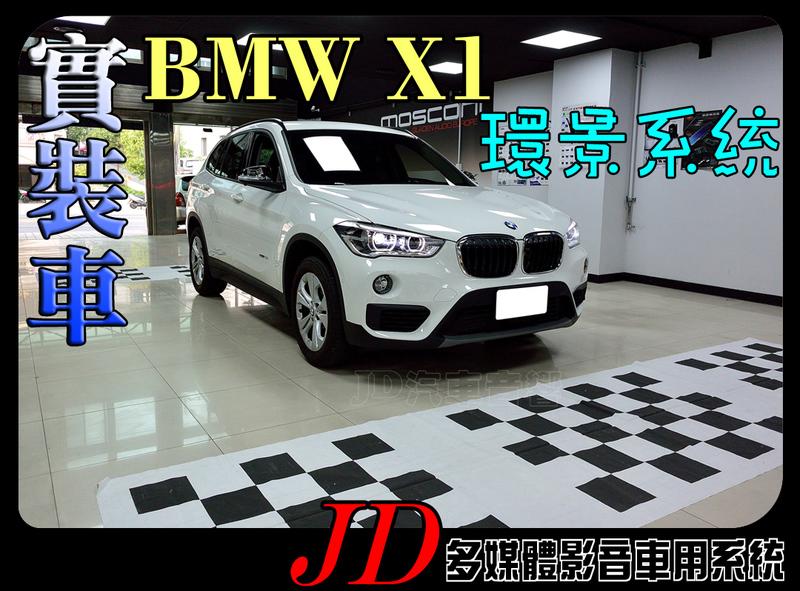 Jd 新北桃園 實車安裝bmw X1 星光版環景系統4鏡頭四分割畫面四鏡頭行車記錄器導航夜視功能超強 露天市集 全台最大的網路購物市集