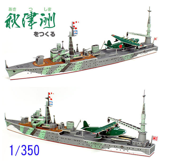 ハセガワ 1/350 LIMITED 500 日本海軍 水上機母艦 秋津洲-