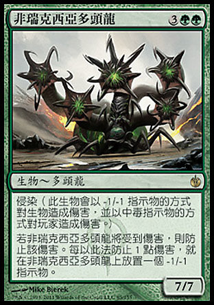 ＣＭ】 圍攻秘羅地非瑞克西亞多頭龍_Phyrexian Hydra（MBS-G-R085