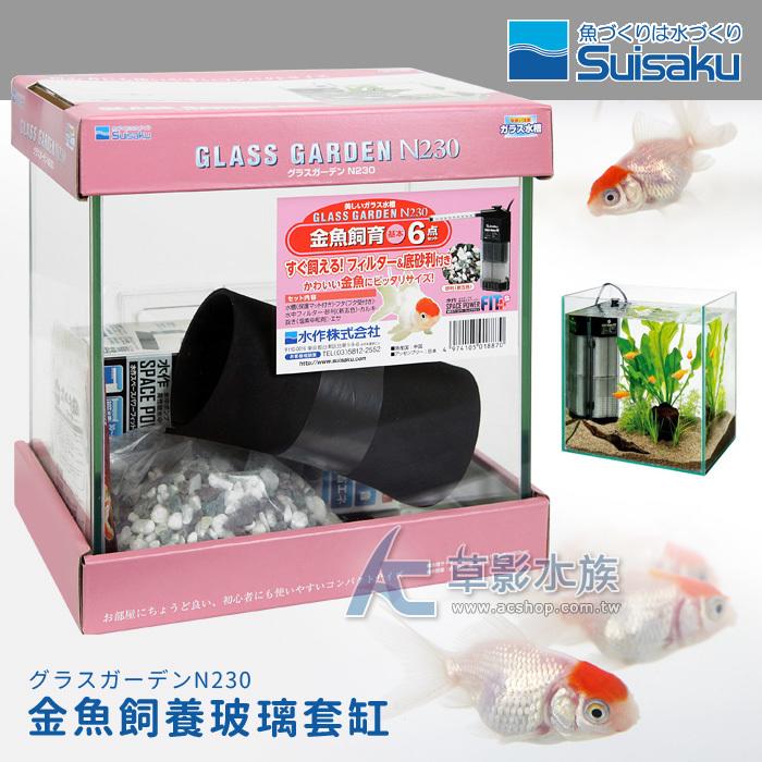Ac草影 免運費 Suisaku 水作金魚飼養玻璃套缸 23cm 一個 配件齊全入門首選 露天市集 全台最大的網路購物市集