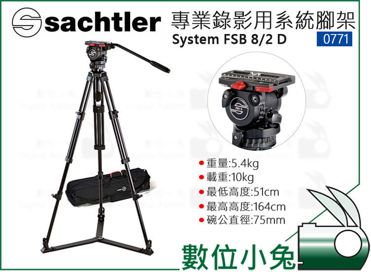 數位小兔【Sachtler 沙雀0771 System FSB 8 / 2 D 專業攝影三腳架