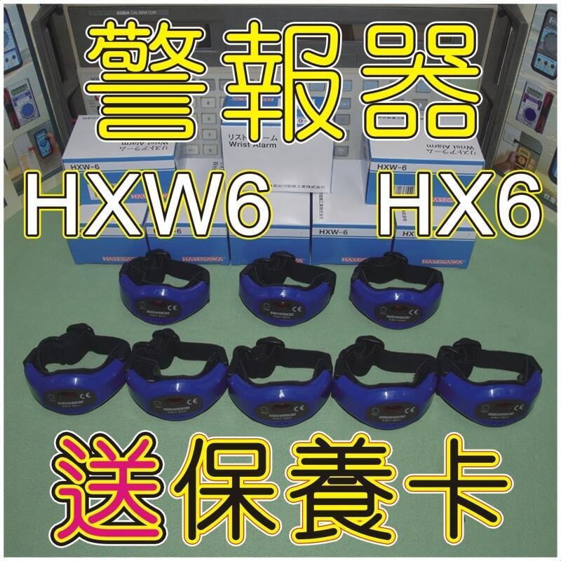 お得な特別割引価格） 長谷川 リストアラーム HXW-6