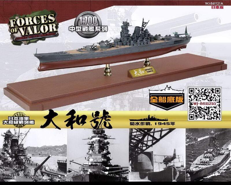 魔玩達人 1 700 Wj a 二戰日本帝國海軍ijn 大和號yamato 戰列艦全船體系列 新品預購 露天拍賣