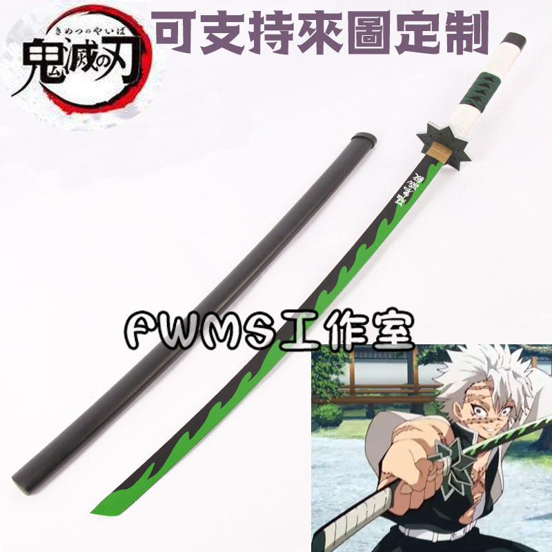 現貨鬼滅之刃不死川實彌風柱日輪刀 Cosplay道具刀 Cos武器道具 未開刃 專業定制 可來圖定做 免定金預定 露天市集