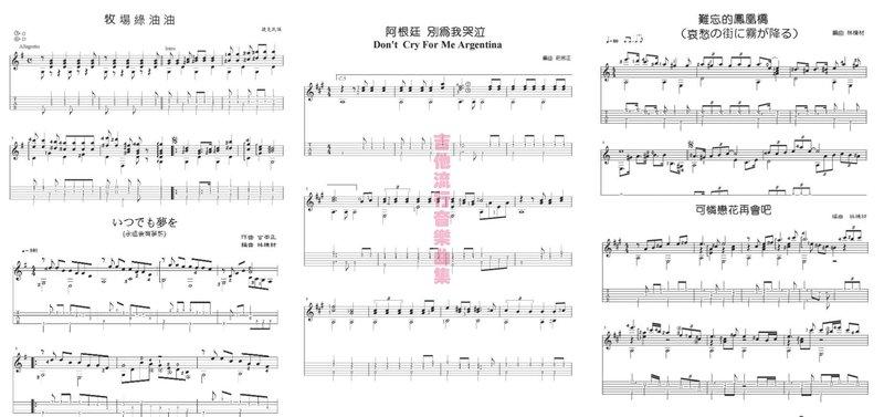 台語歌日本演歌古典吉他譜可憐戀花再會吧永遠有夢想難忘鳳凰橋牧場綠油油阿根廷別為我哭泣 5 露天拍賣 台語歌日本演歌古典吉他譜可憐戀花再會吧永遠有夢想難忘鳳凰橋牧場綠油油阿根廷別為我哭泣 5 露天拍賣