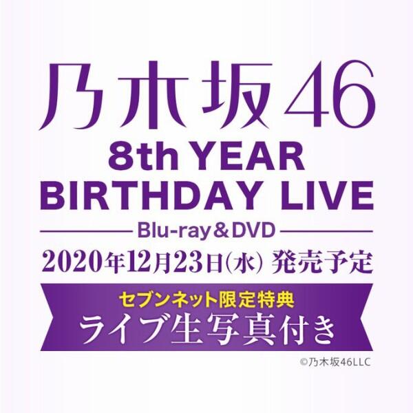 代購7net 乃木坂46 8th YEAR BIRTHDAY LIVE 白石飛鳥久保梅澤美月賀喜