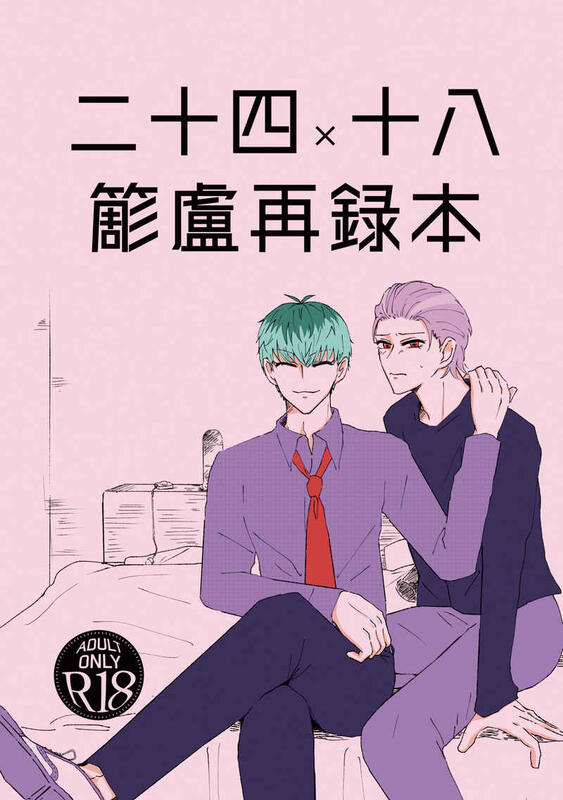 同人誌[040031029761][なまとら 生ういろ ]二十四×十八 簓盧再録本 催眠麥克風 露天市集 全台最大的網路購物市集