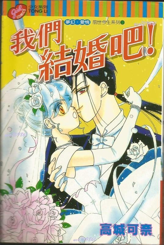 漫畫交響曲 前世今生系列6 我們結婚吧 已絕版書籍 高城可奈 東立出版 露天市集 全台最大的網路購物市集