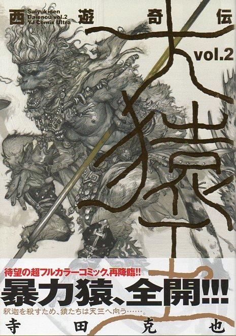 代購2手 寺田克也西遊奇傳大猿王2 露天市集 全台最大的網路購物市集
